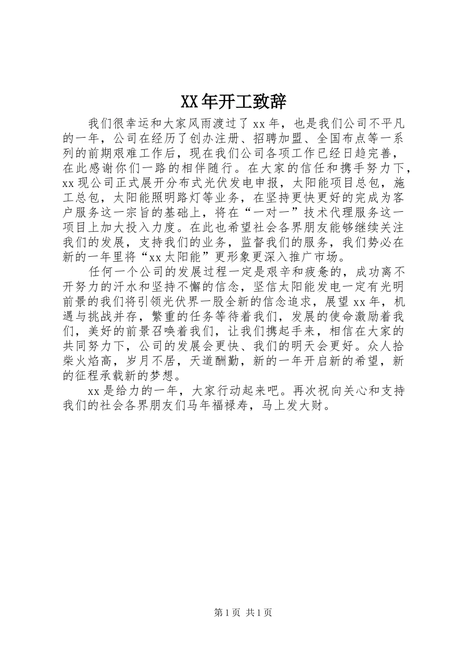 XX年开工演讲致辞范文_第1页