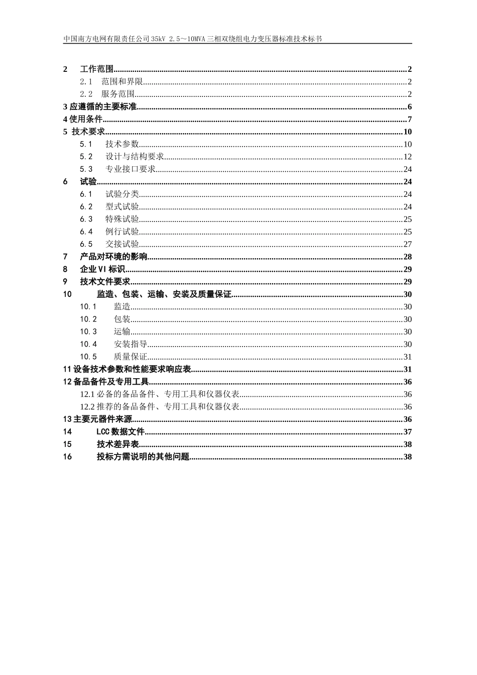 南方电网设备标准技术标书-35kV主变_第2页