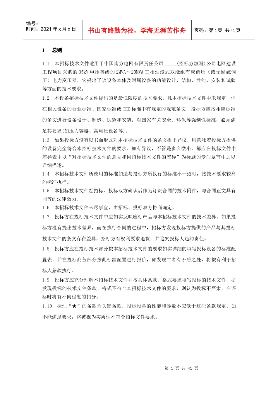 南方电网设备标准技术标书-35kV主变_第3页