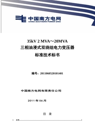 南方电网设备标准技术标书-35kV主变
