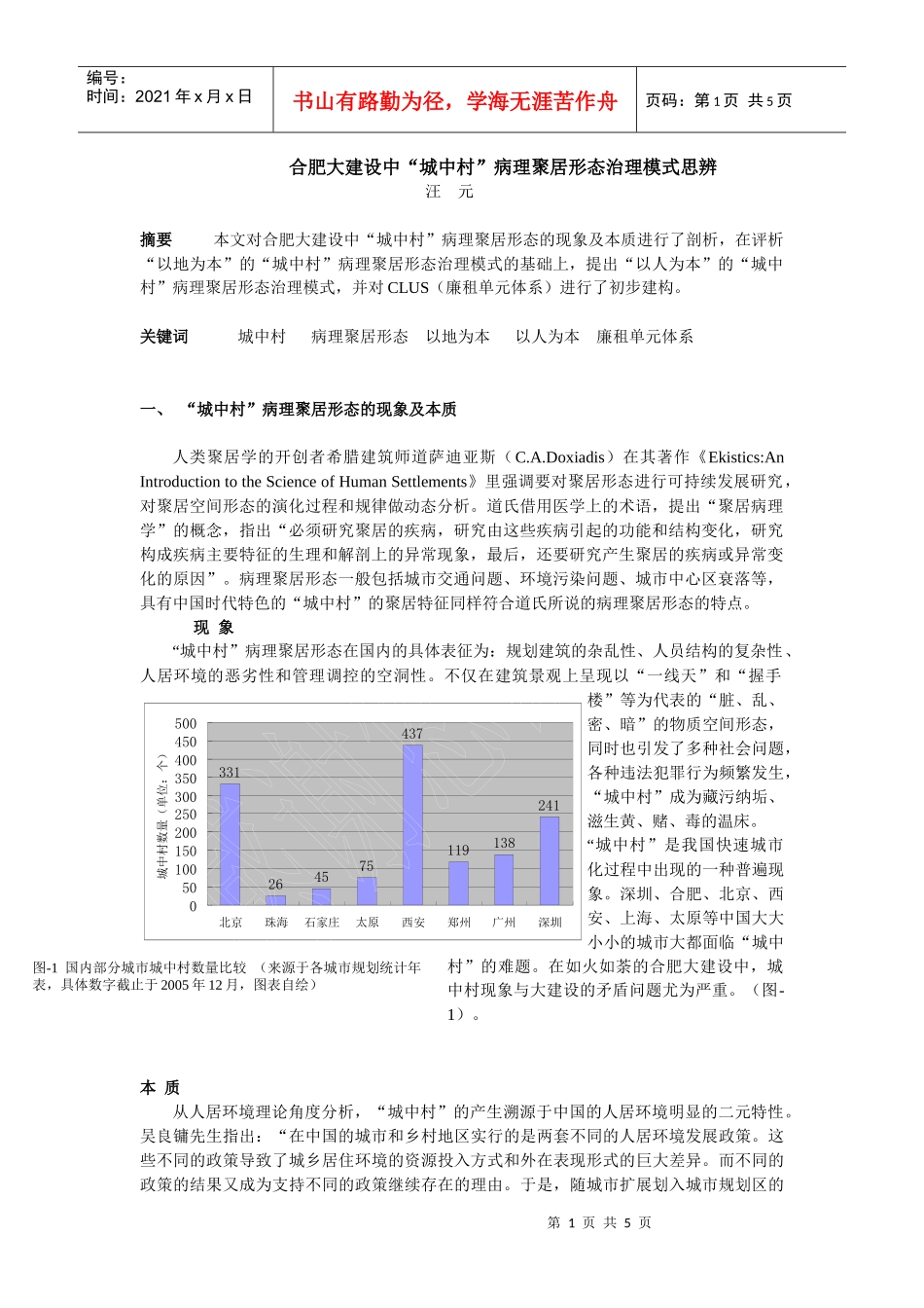 合肥大建设中城中村病理聚居形态治理模式思辨_第1页