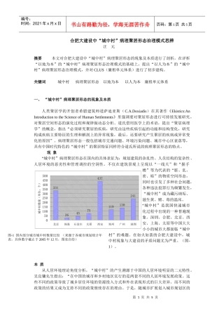 合肥大建设中城中村病理聚居形态治理模式思辨