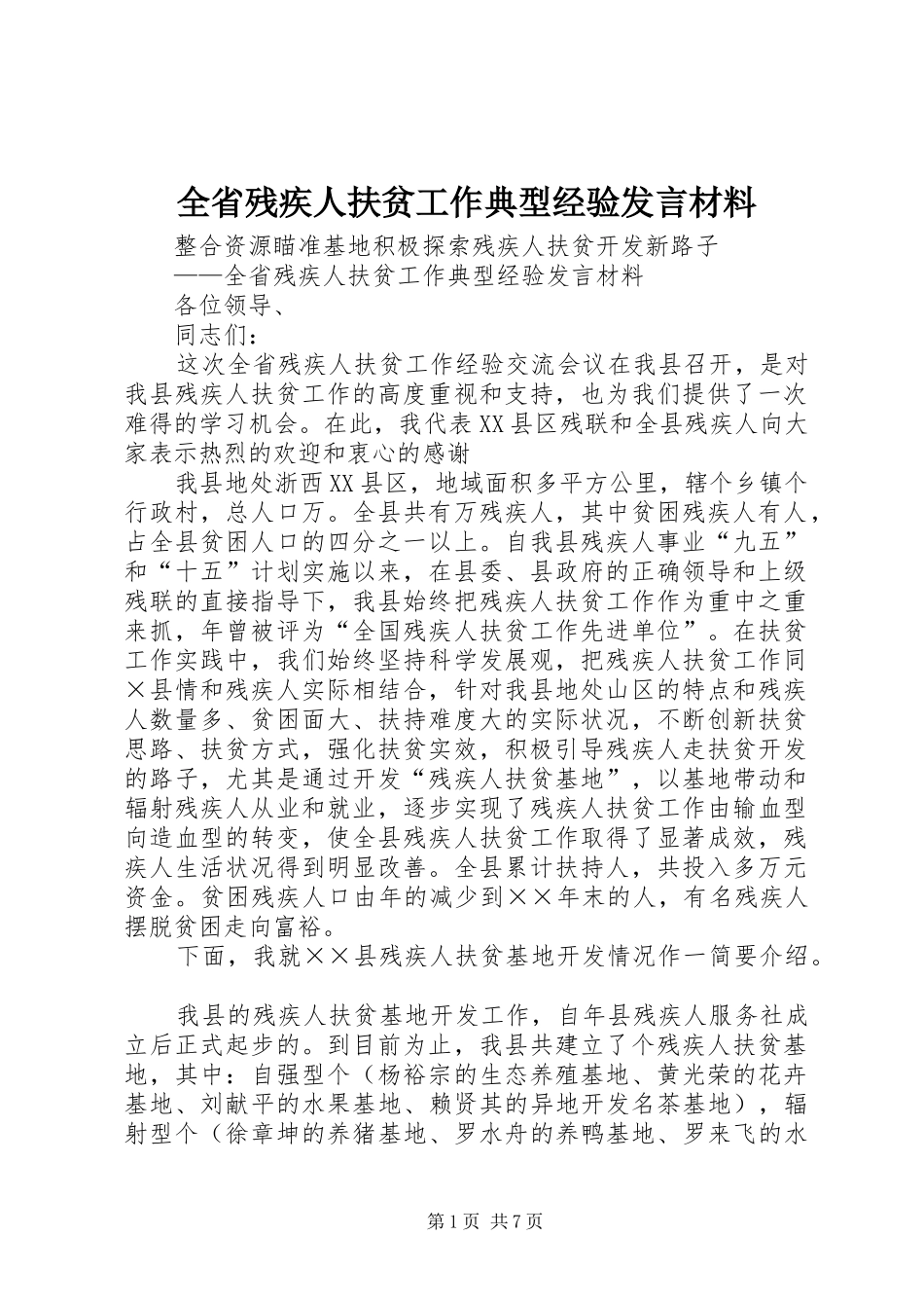 全省残疾人扶贫工作典型经验发言材料提纲_第1页