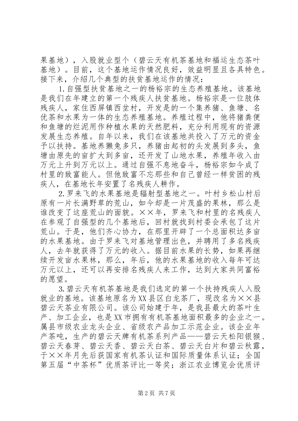 全省残疾人扶贫工作典型经验发言材料提纲_第2页