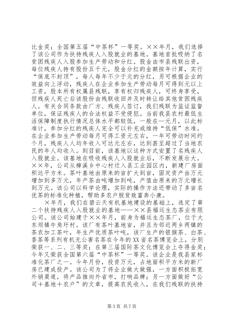 全省残疾人扶贫工作典型经验发言材料提纲_第3页