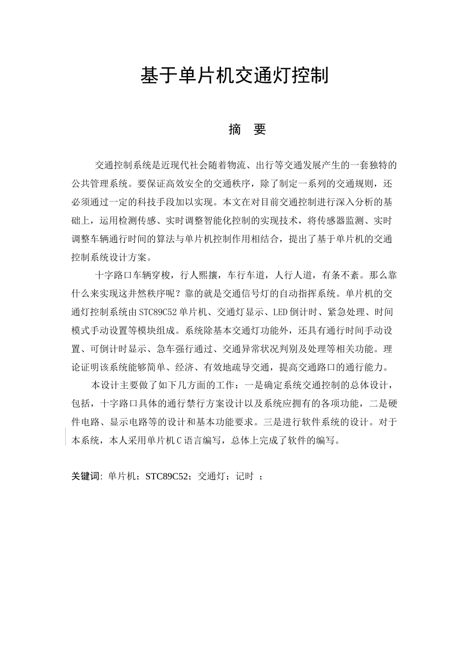 基于单片机交通灯的控制_第1页