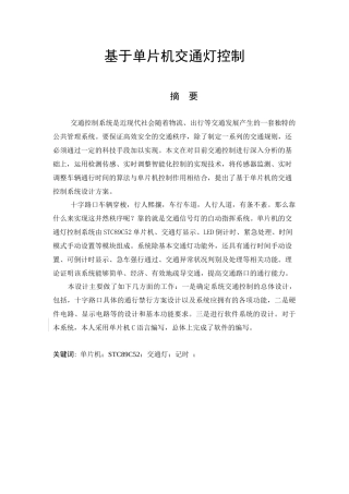 基于单片机交通灯的控制