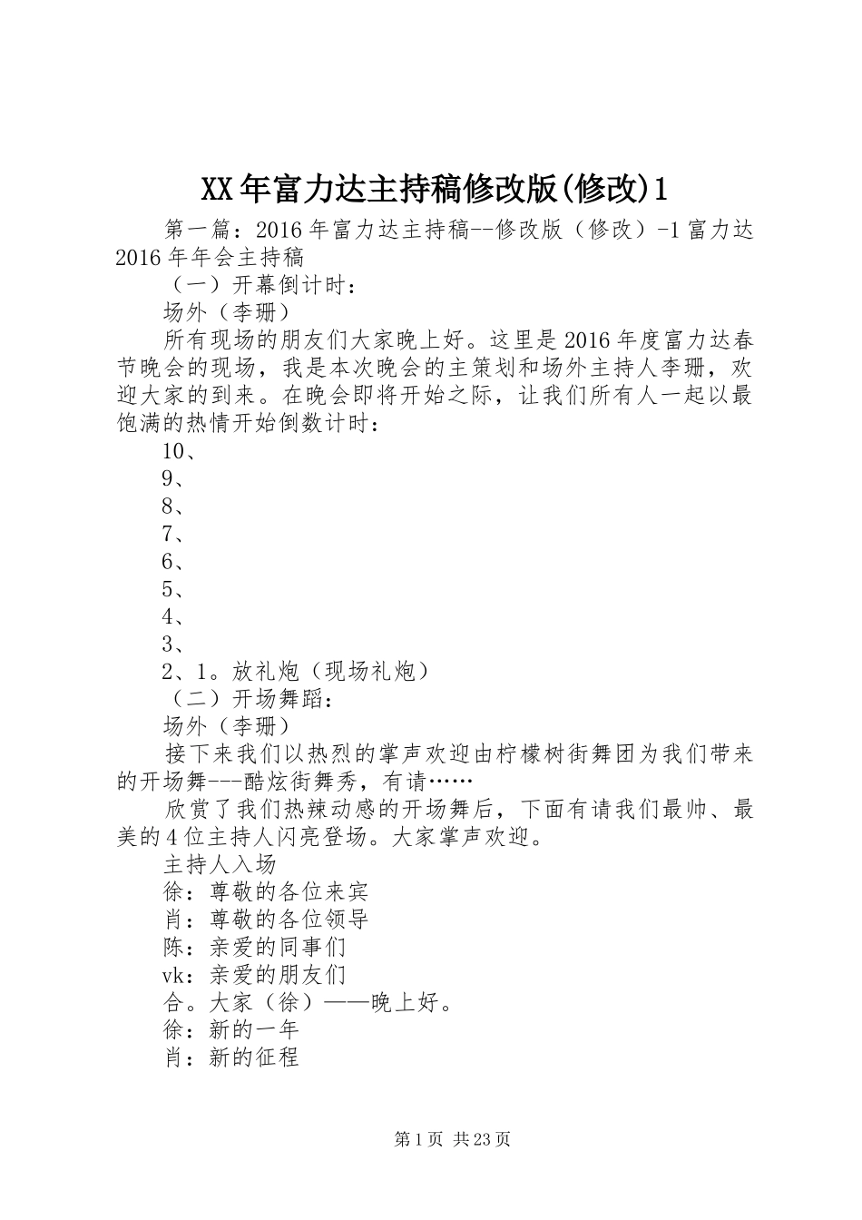 XX年富力达主持稿范文修改版(修改)1_第1页