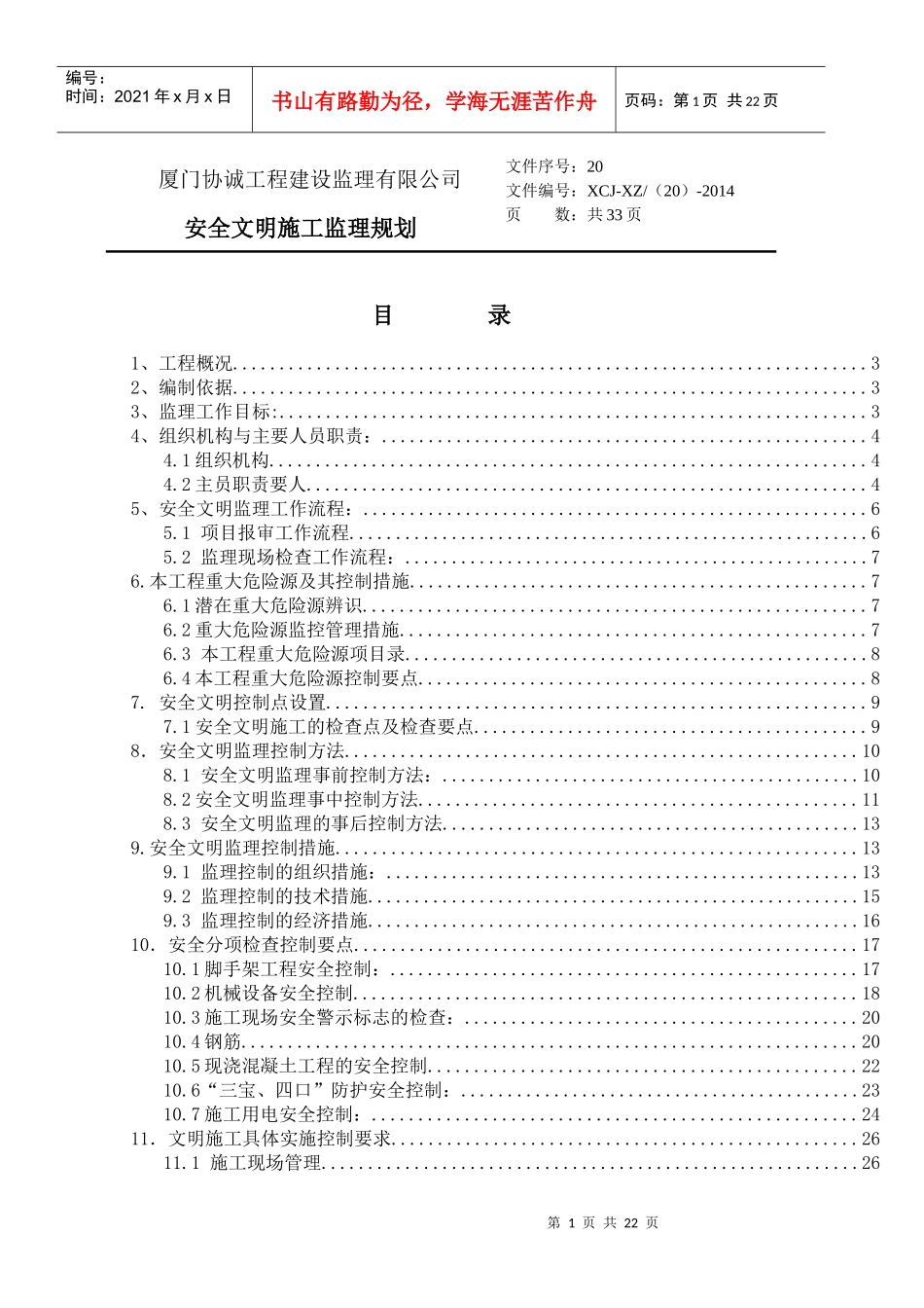 南安中工艺石材物流园安全监理规划正文_第1页