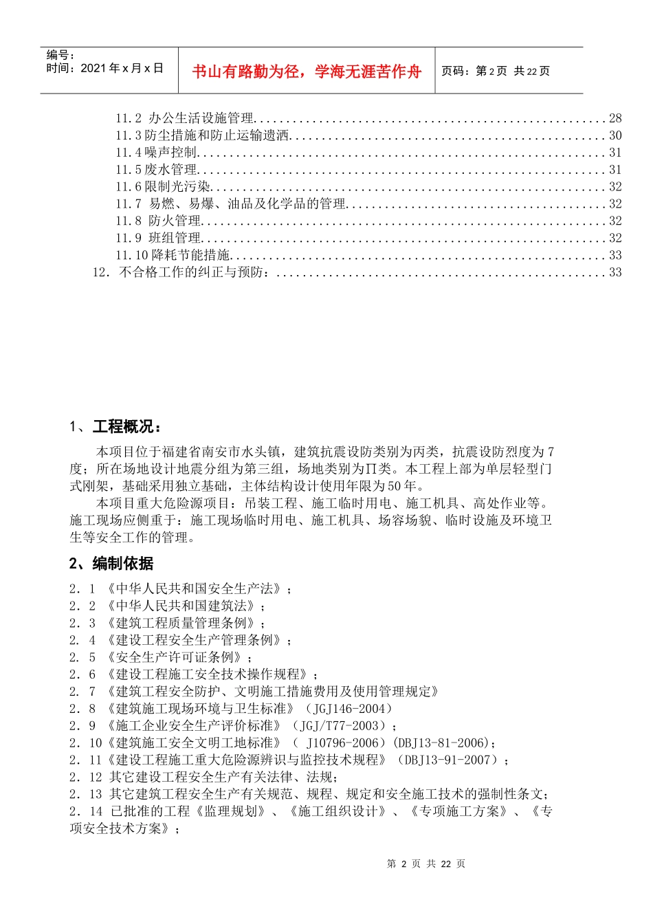 南安中工艺石材物流园安全监理规划正文_第2页