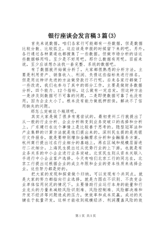 银行座谈会发言3篇