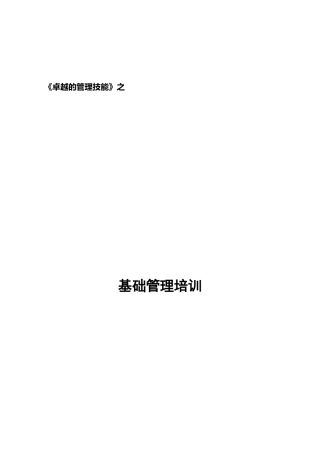 卓越领导管理技能之基础管理培训