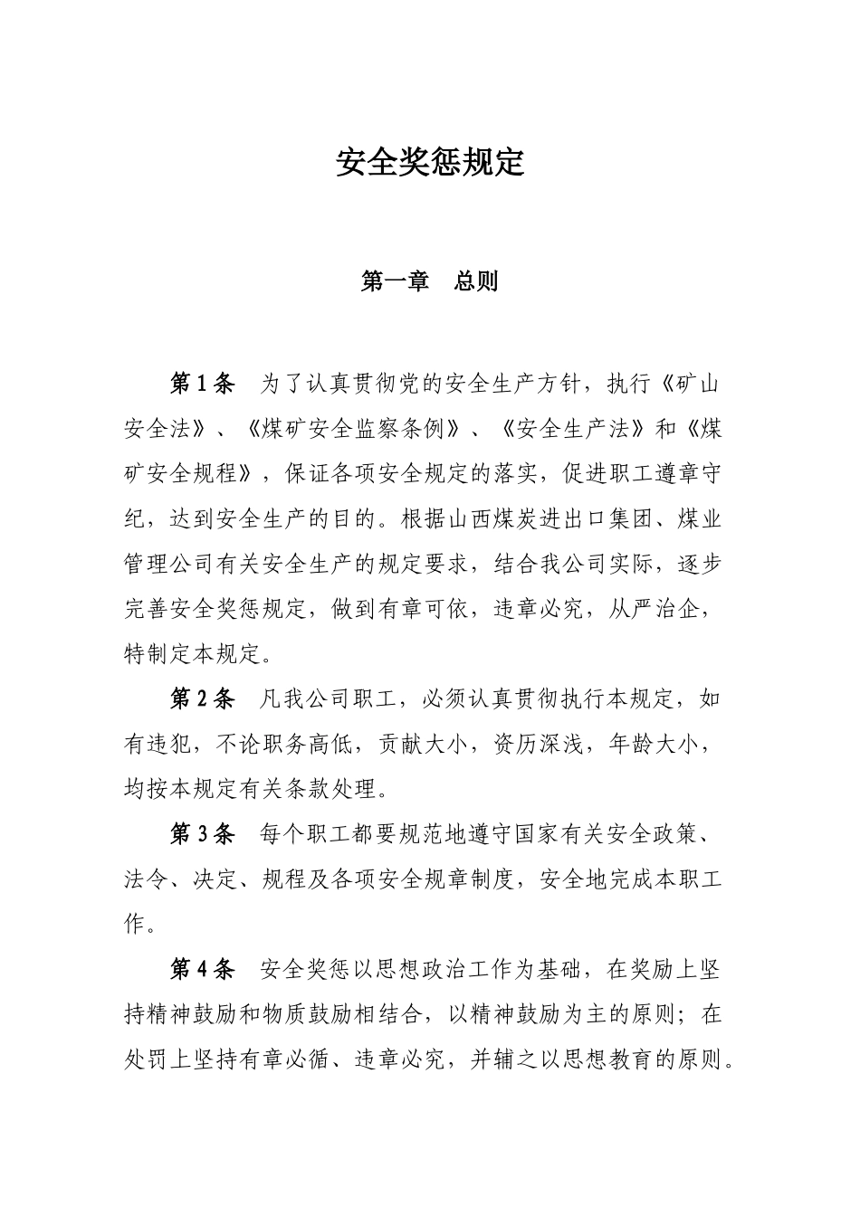 年煤矿_安全奖惩规定_第1页