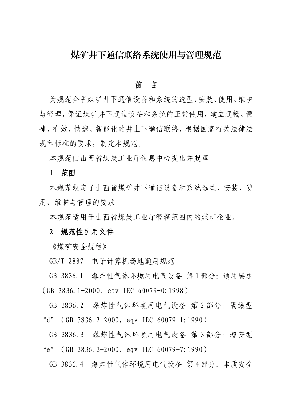 煤矿井下通信联络系统使用与管理规范_第1页