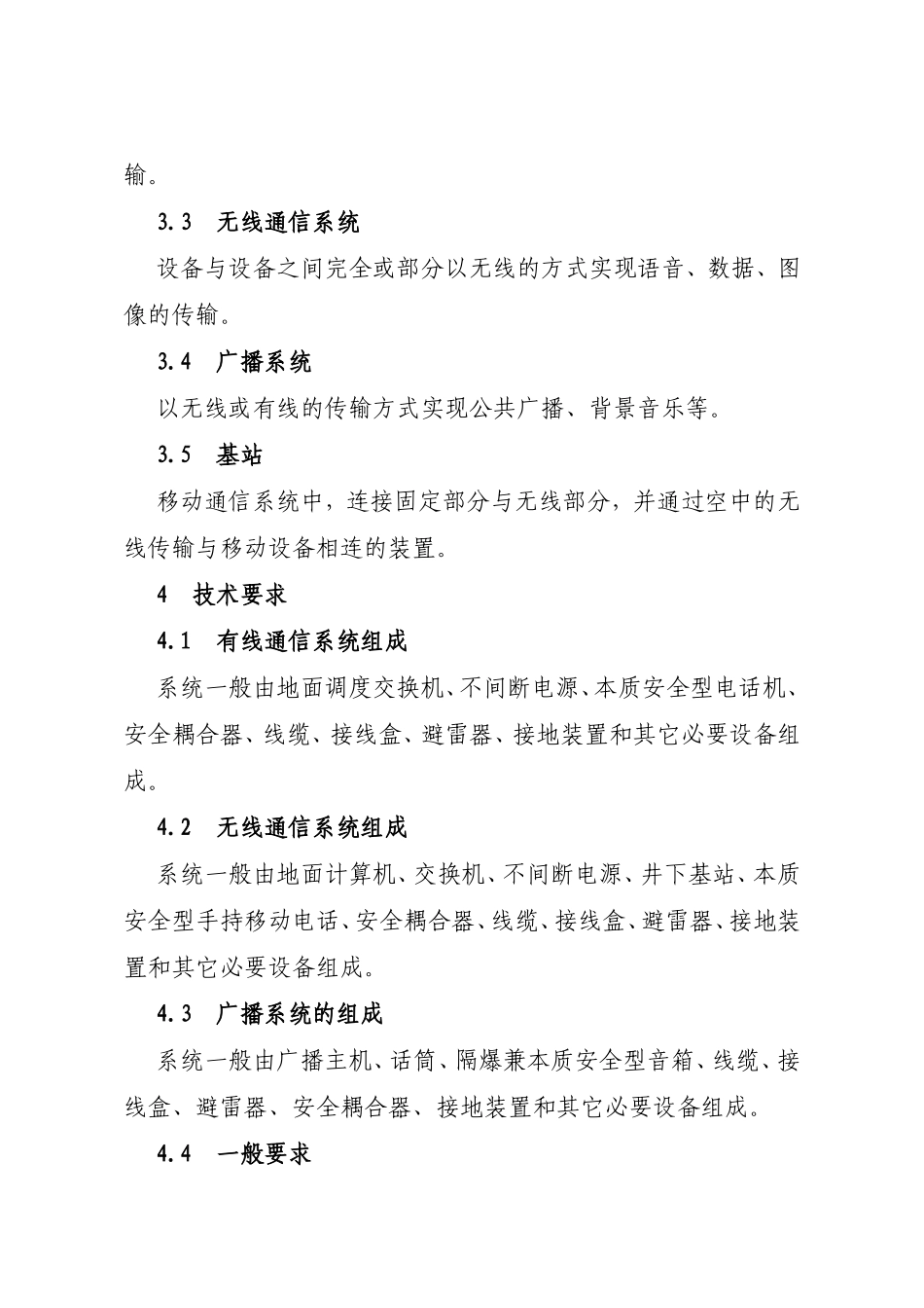 煤矿井下通信联络系统使用与管理规范_第3页