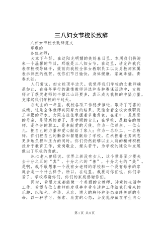 三八妇女节校长演讲致辞_1