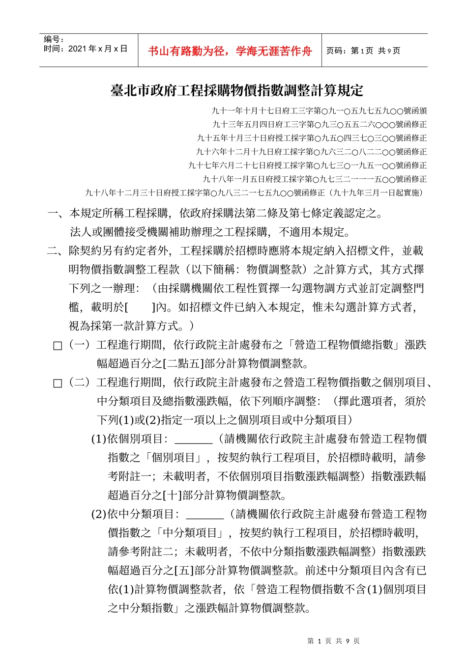 台北市政府工程采购物价指数调整计算规定_第1页