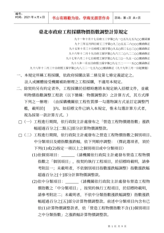 台北市政府工程采购物价指数调整计算规定