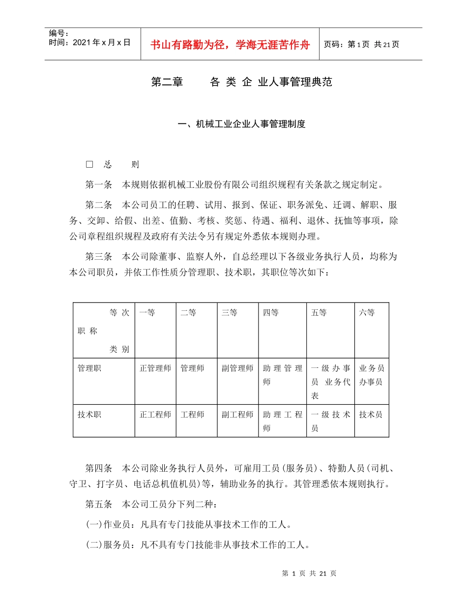 各类企业人事管理范例_第1页