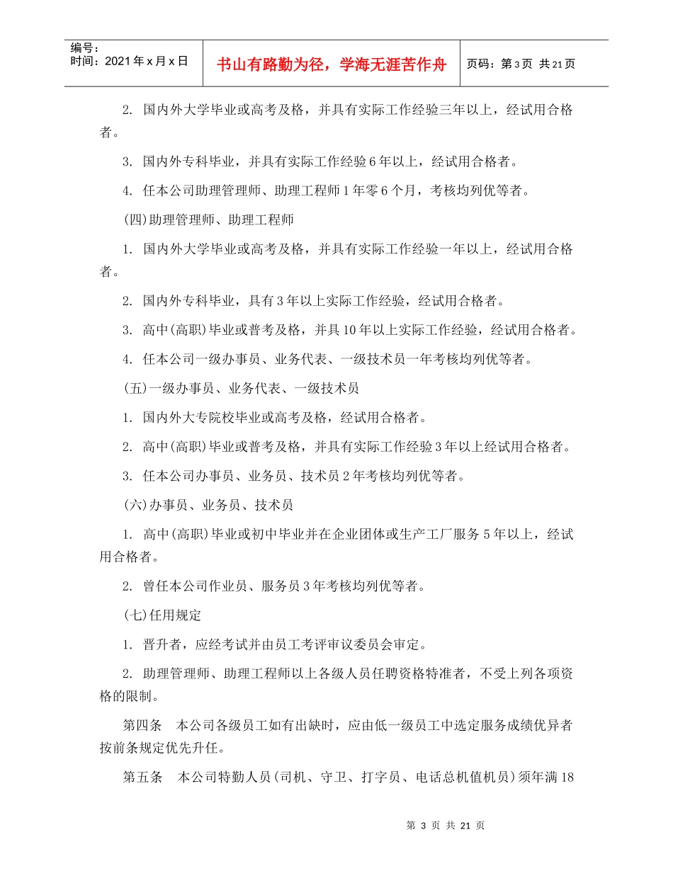 各类企业人事管理范例_第3页