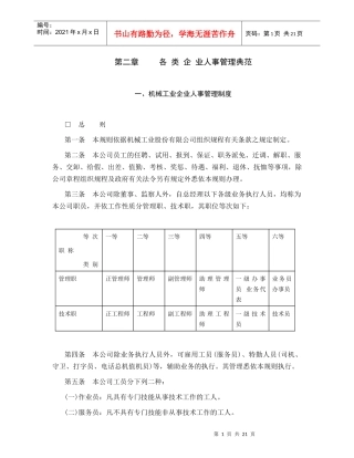 各类企业人事管理范例