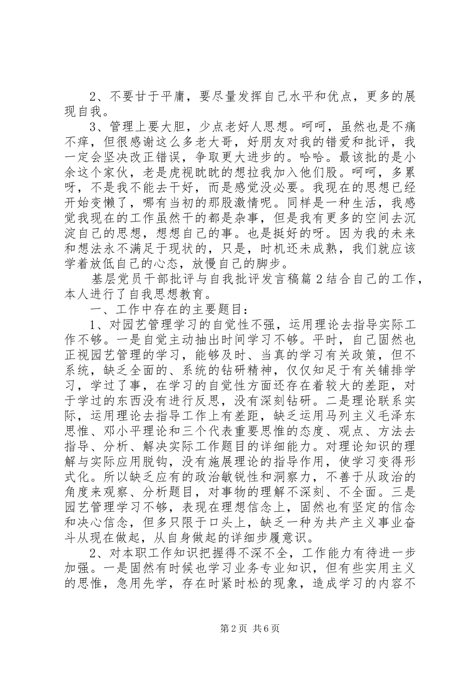 基层党员干部批评与自我批评发言_第2页