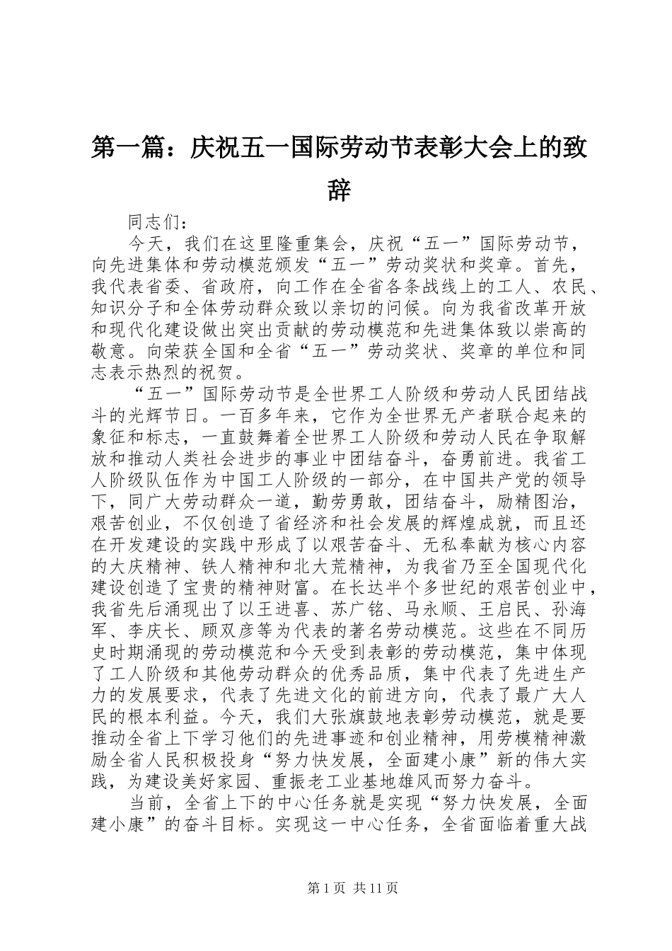 第一篇：庆祝五一国际劳动节表彰大会上的演讲致辞_第1页