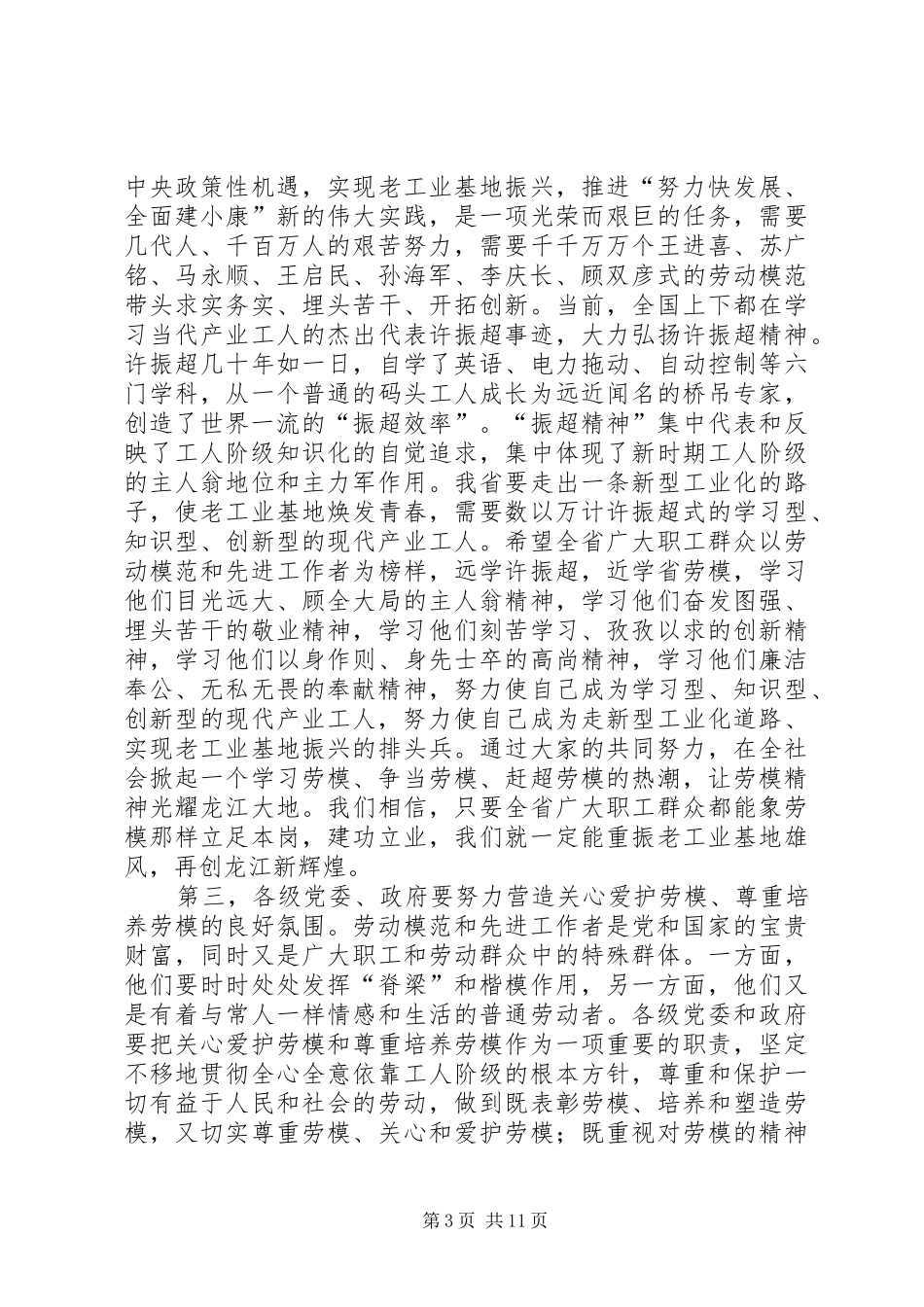 第一篇：庆祝五一国际劳动节表彰大会上的演讲致辞_第3页