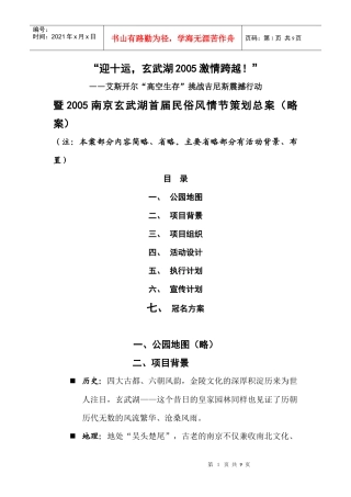 南京玄武湖首届民俗风情节策划总案（DOC8页）
