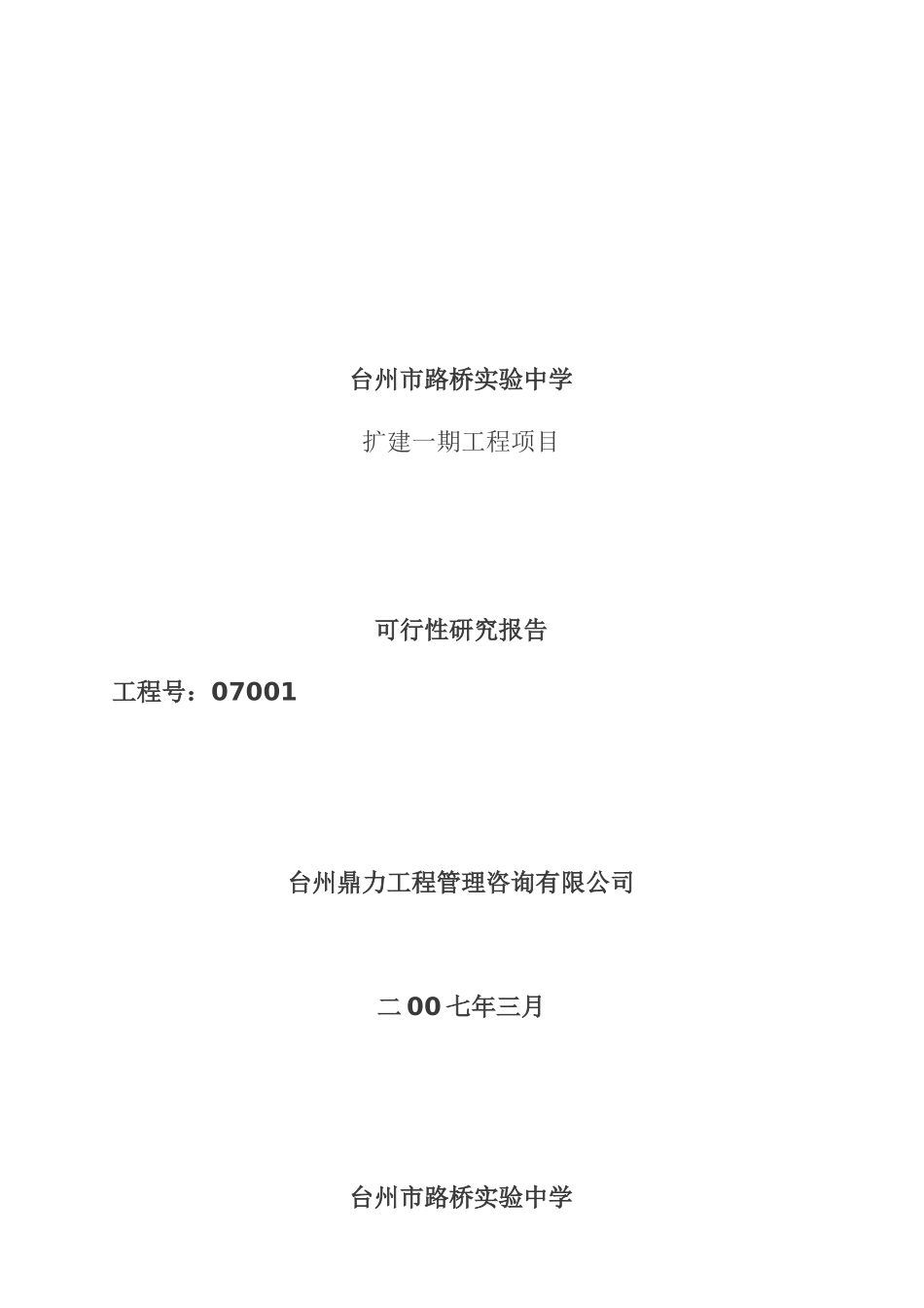 台州市某实验中学扩建项目可行性报告_第1页