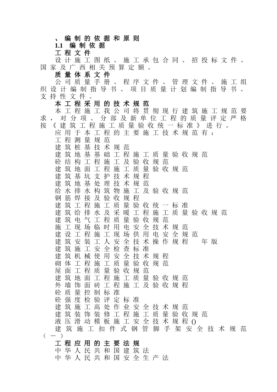 南宁市邕宁县蒲庙八鲤水泥年产25万吨水泥技改项目工程施工组织设计(106页)_第2页