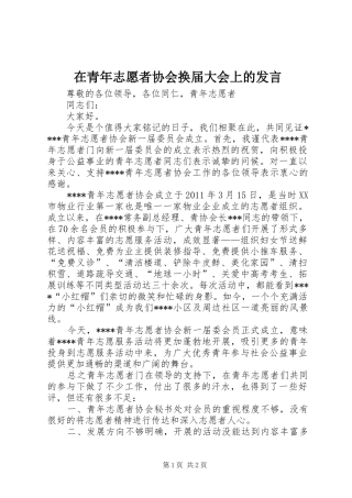 在青年志愿者协会换届大会上的发言稿