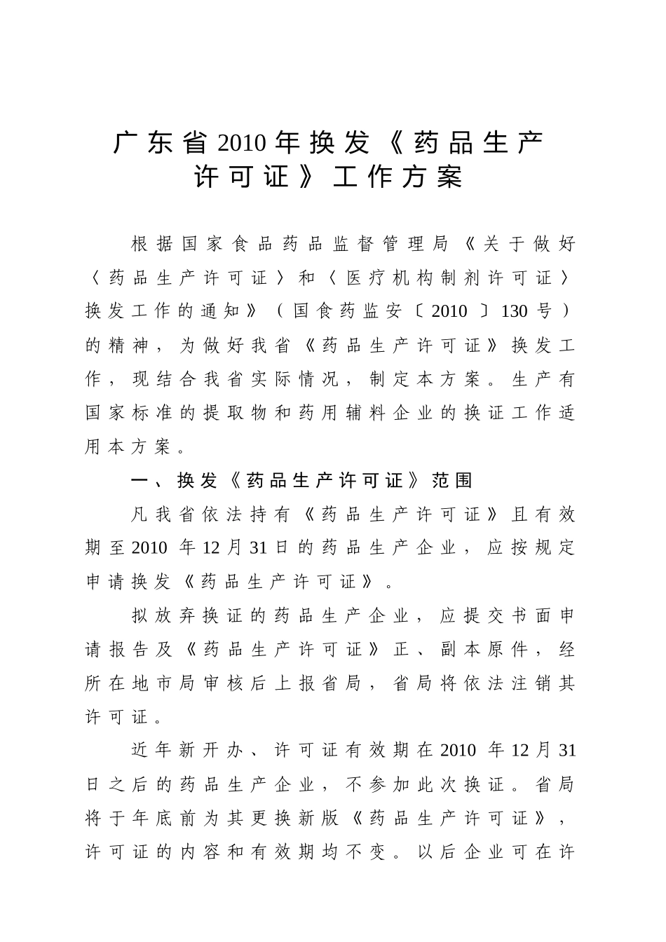 广东省XXXX年换发〈药品生产许可证〉工作方案-广_第1页