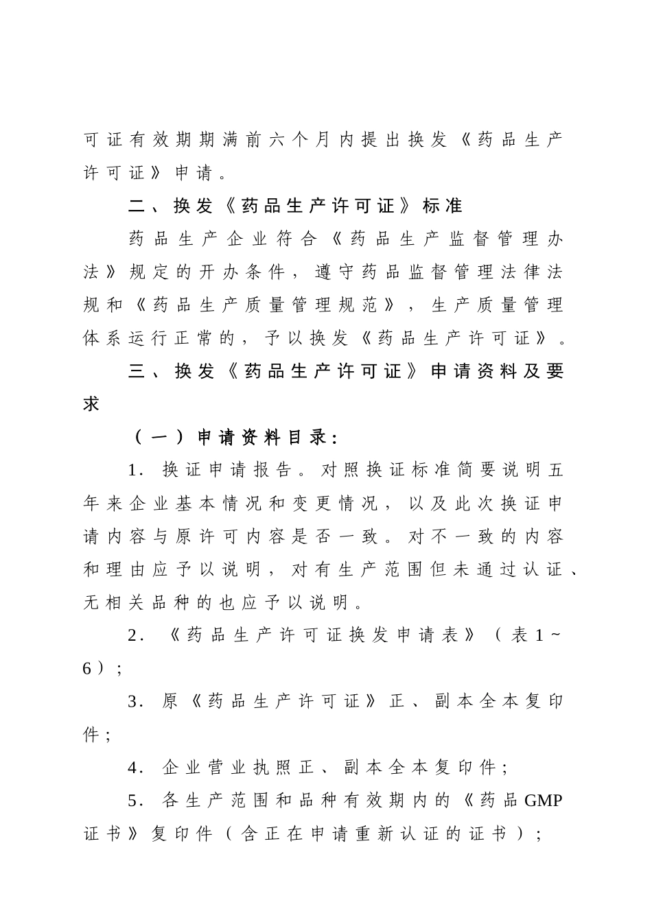 广东省XXXX年换发〈药品生产许可证〉工作方案-广_第2页