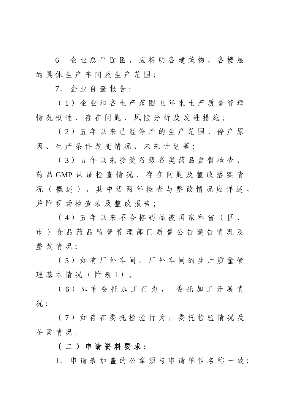 广东省XXXX年换发〈药品生产许可证〉工作方案-广_第3页