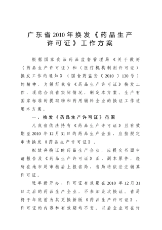 广东省XXXX年换发〈药品生产许可证〉工作方案-广