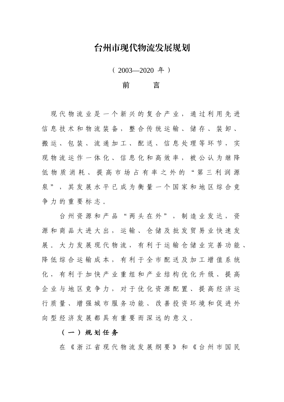 台州市物流发展规划_第1页