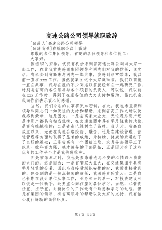 高速公路公司领导就职演讲致辞