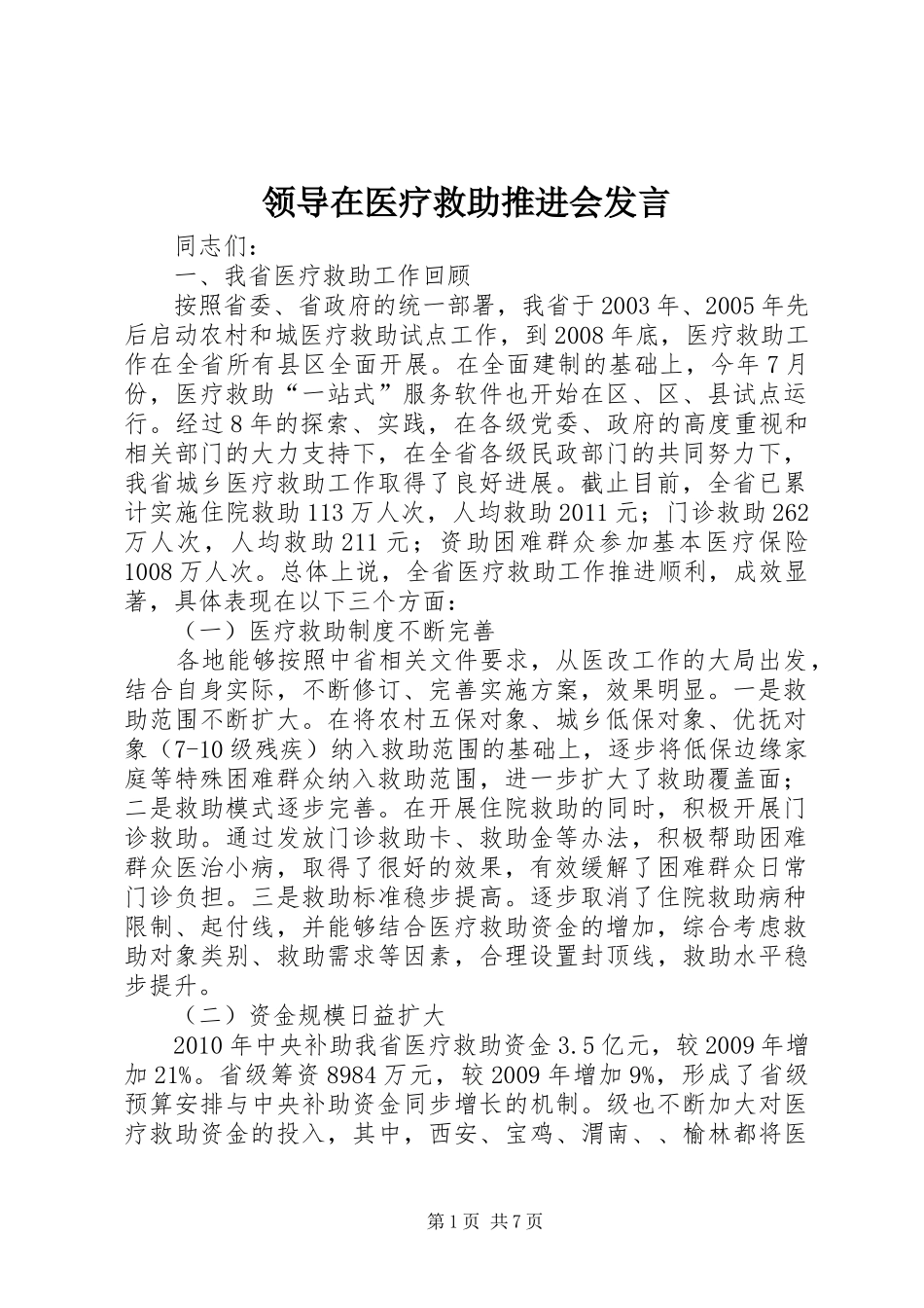 领导在医疗救助推进会发言稿_第1页