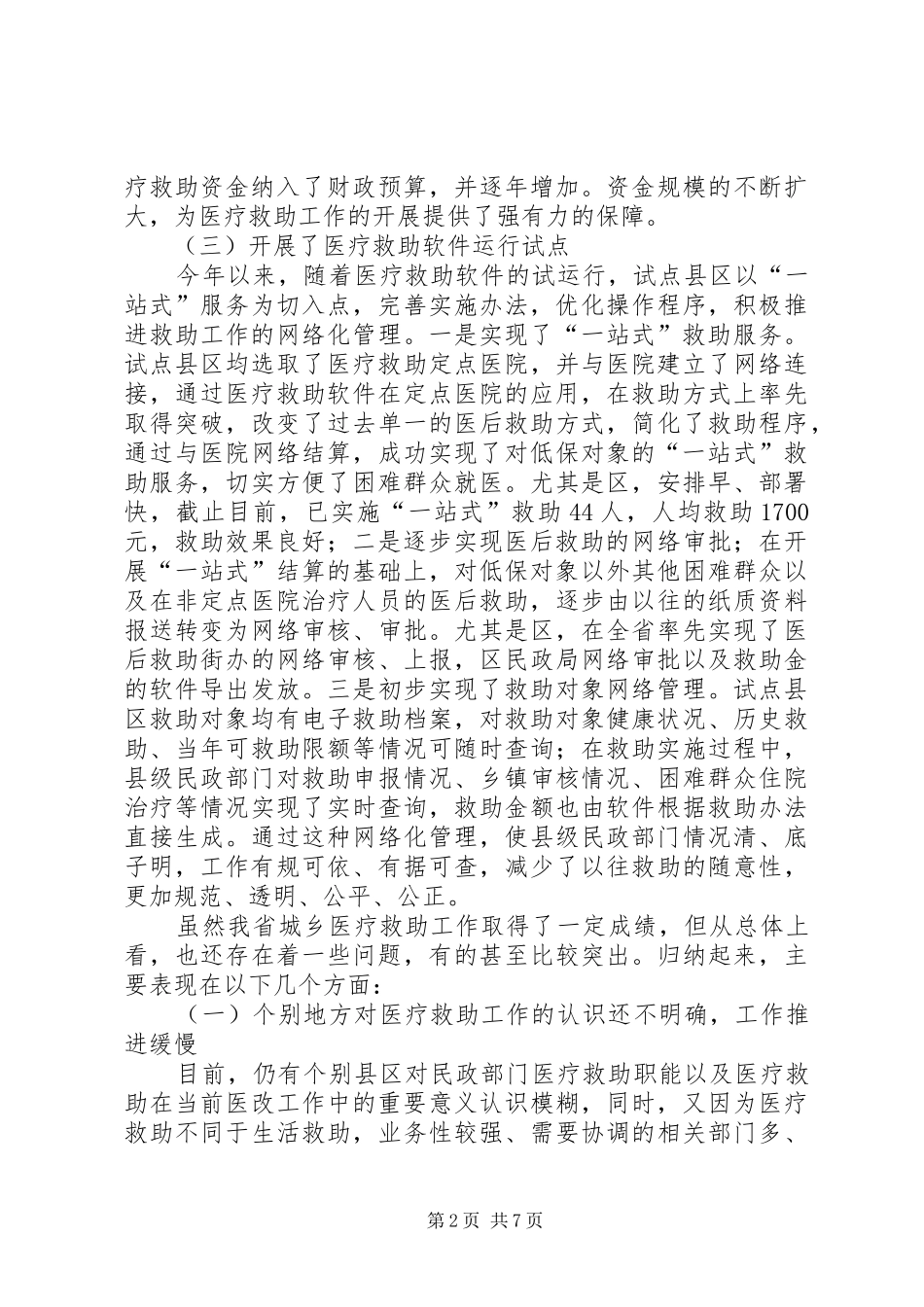 领导在医疗救助推进会发言稿_第2页