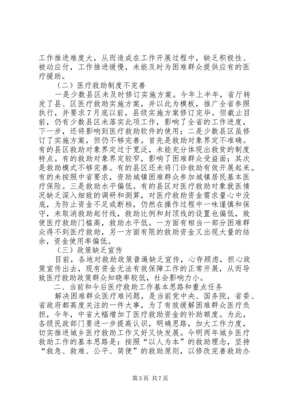 领导在医疗救助推进会发言稿_第3页