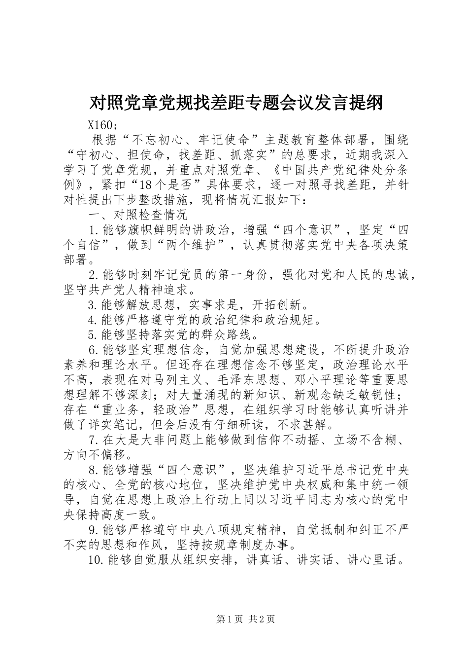对照党章党规找差距专题会议发言材料提纲_第1页