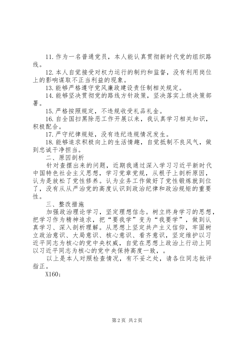 对照党章党规找差距专题会议发言材料提纲_第2页