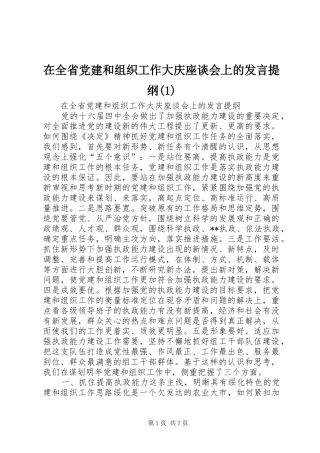在全省党建和组织工作大庆座谈会上的发言提纲材料(1)
