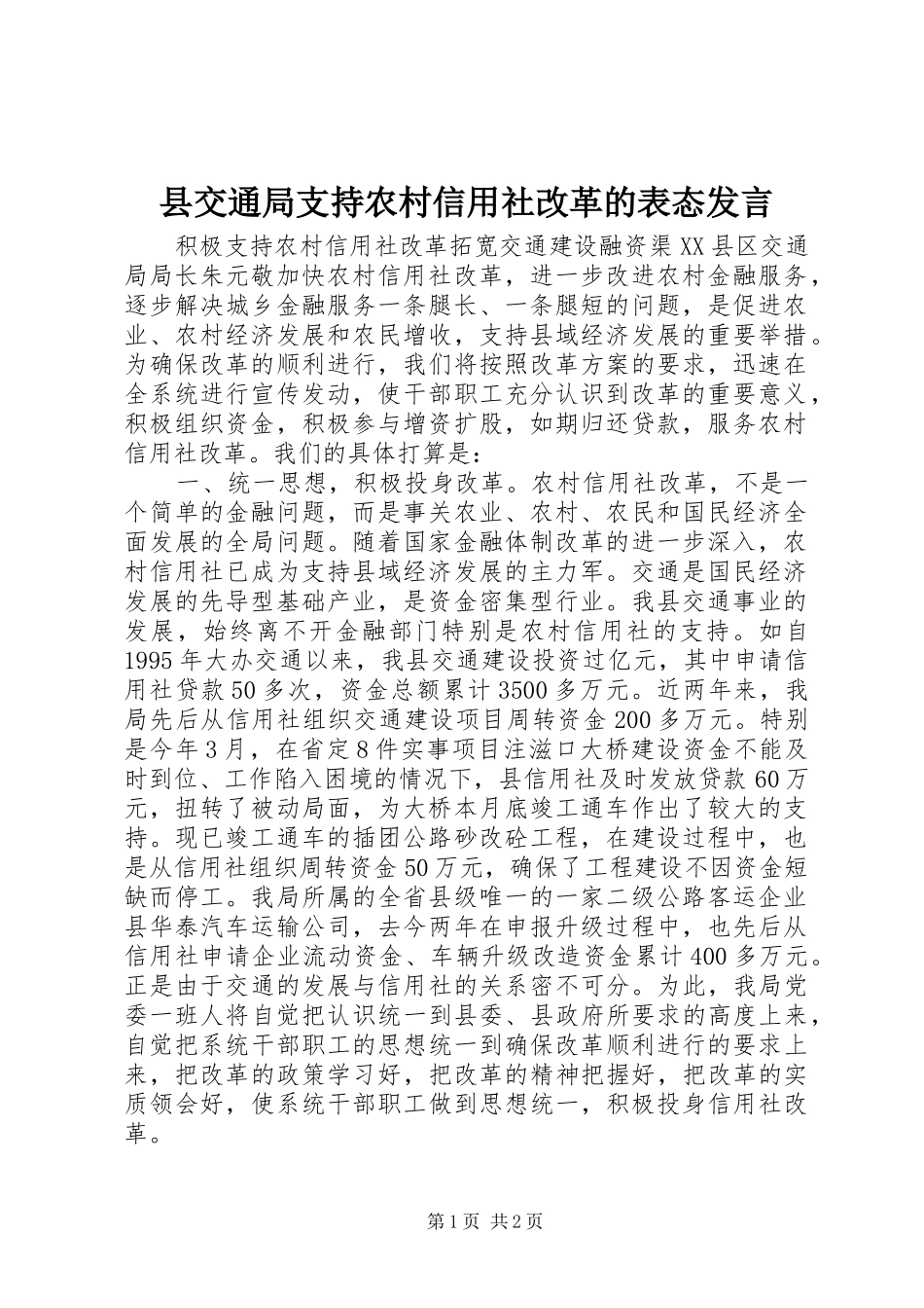 县交通局支持农村信用社改革的表态发言稿_第1页