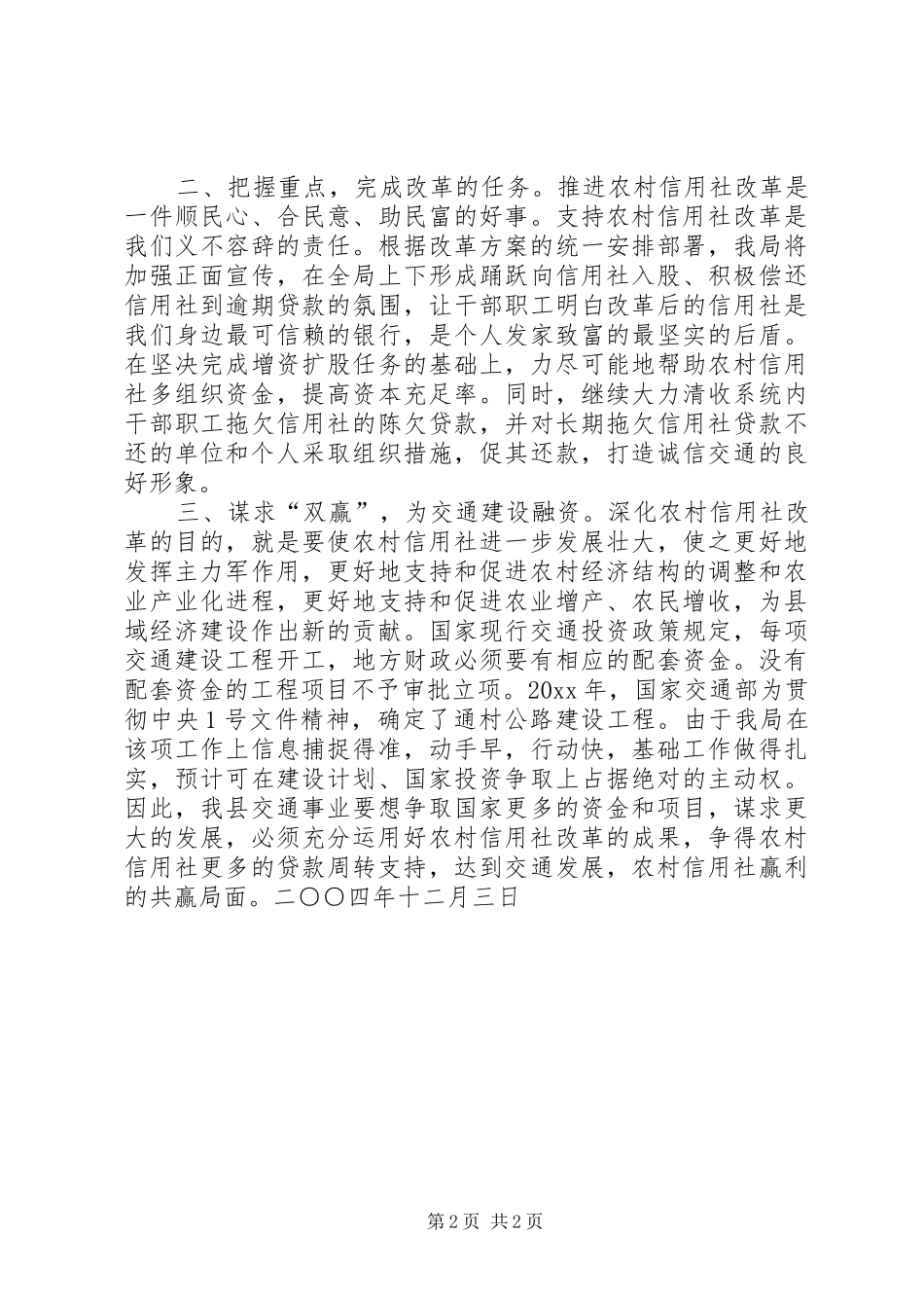 县交通局支持农村信用社改革的表态发言稿_第2页