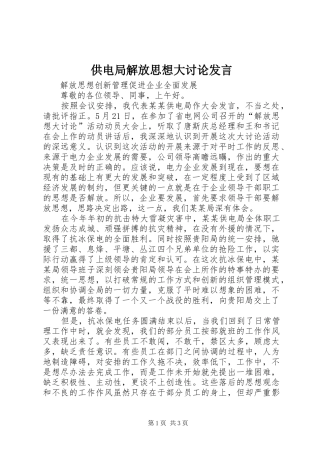 供电局解放思想大讨论发言稿