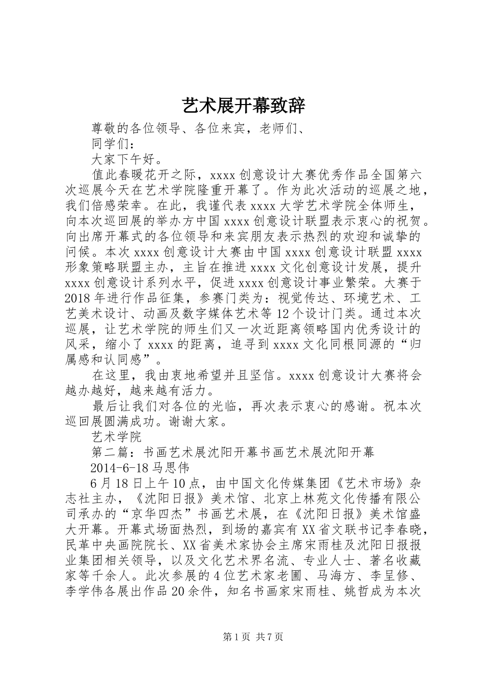 艺术展开幕演讲致辞_第1页