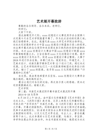 艺术展开幕演讲致辞