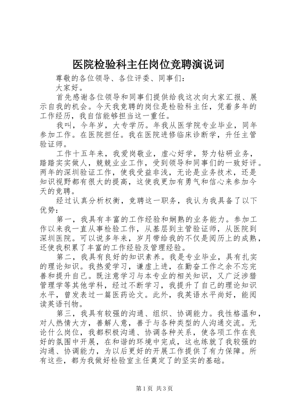 医院检验科主任岗位竞聘演说稿词_第1页